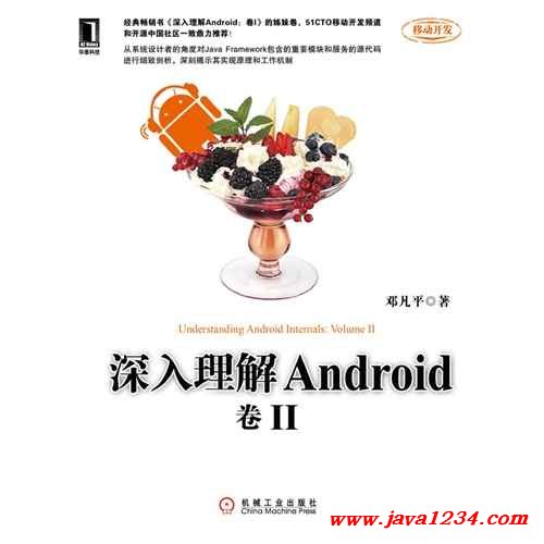 《深入理解Android:卷II》PDF 下载 图1