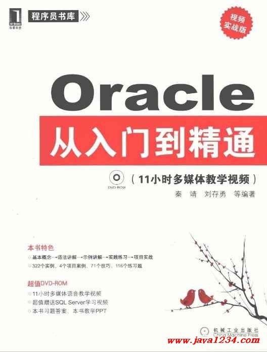 《Oracle从入门到精通》PDF 下载 图1