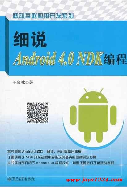 《细说Android 4.0 NDK编程》PDF 下载 图1