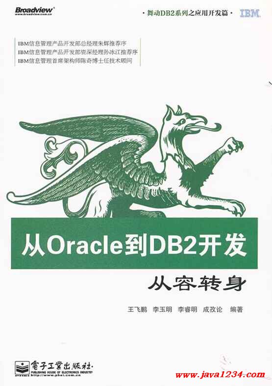 《从Oracle到DB2开发——从容转身》PDF 下载 图1