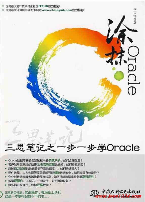 《涂抹Oracle--三思笔记之一步一步学Oracle》PDF 下载 图1