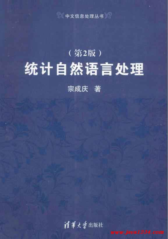 统计自然语言处理 第二版 pdf 下载
