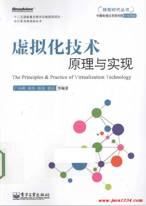 虚拟化技术原理与实现 PDF 下载 图1