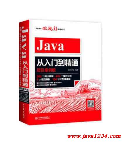 JAVA 从入门到精通(项目案例版)PDF 下载 图1