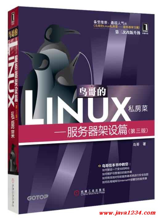 鸟哥的Linux私房菜 服务器架设篇 第3版 PDF 下载 图1