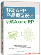 移动APP产品原型设计：玩转Axure RP 刘刚  PDF 下载