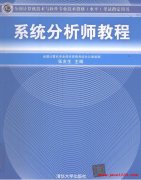 系统分析师教程 张友生 PDF 下载
