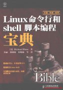 Linux 命令行和shell脚本编程宝典 PDF 下载