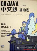 On Java 中文版 基础卷  PDF 下载