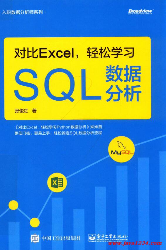 对比Excel,轻松学习SQL数据分析 张俊红 PDF 下载 图1