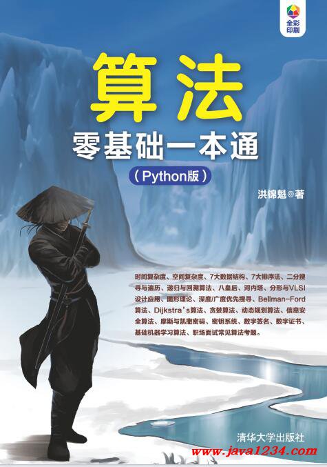 算法零基础一本通(Python版) - 洪锦魁 PDF 下载 图1