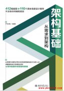 架构基础：从需求到架构 尹洪亮 PDF 下载