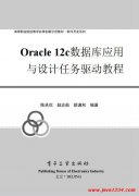 Oracle 12c数据库应用与设计任务驱动教程 陈承欢 PDF 下载