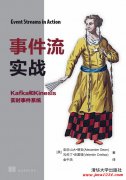 事件流实战 Kafka和Kinesis实时事件系统 PDF 下载