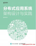 分布式应用系统架构设计与实践 谢文辉  PDF 下载