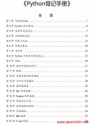 Python基础知识-背记手册 PDF 下载