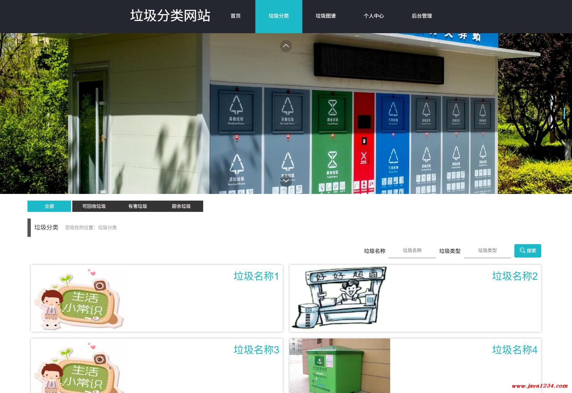 【免费】SpringBoot+Vue垃圾分类管理系统【Java毕业设计】下载