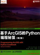 基于ARCGLS的PYTHON编程秘笈 第2版 PDF 下载