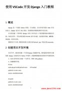 使用VSCode开发Django入门教程 PDF 下载