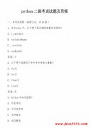 python二级考试试题及答案 PDF 下载