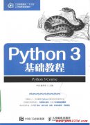 Python 3  基础教程 邓英 PDF 下载