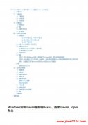 软件开发基于Nexus的Maven与Npm私有仓库搭建 PDF 下载
