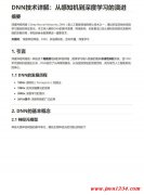 人工智能领域深度神经网络技术原理与Python实现 PDF 下载