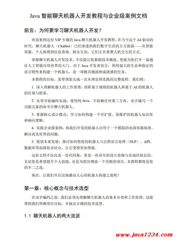 Java智能聊天机器人开发教程与企业级案例文档 PDF 下载 图1