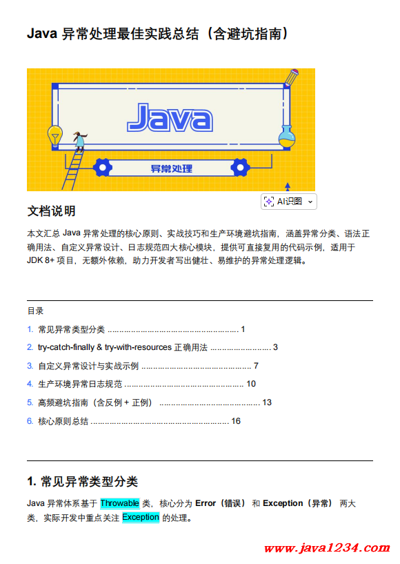 Java异常处理最佳实践总结(含避坑指南)PDF 下载 图1