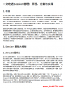 一文吃透Session管理：原理、方案与实践 PDF 下载