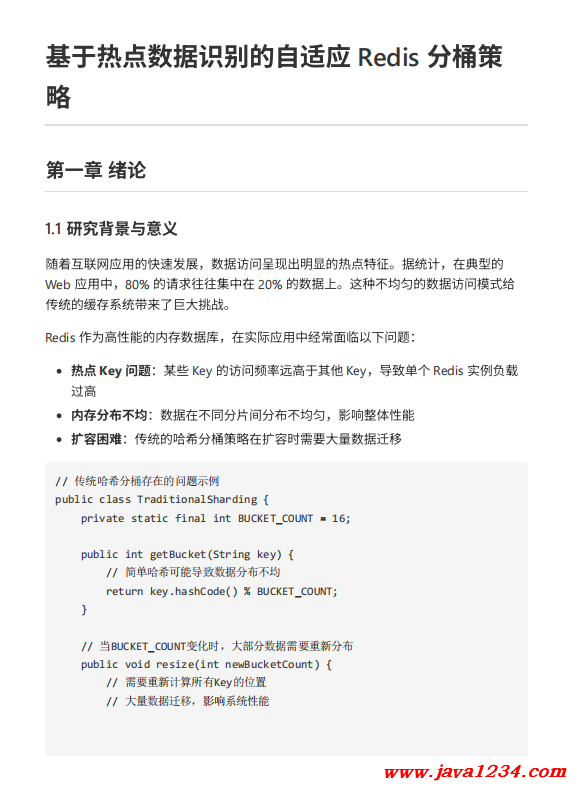 基于热点数据识别的自适应 Redis 分桶策略 PDF 下载 图1