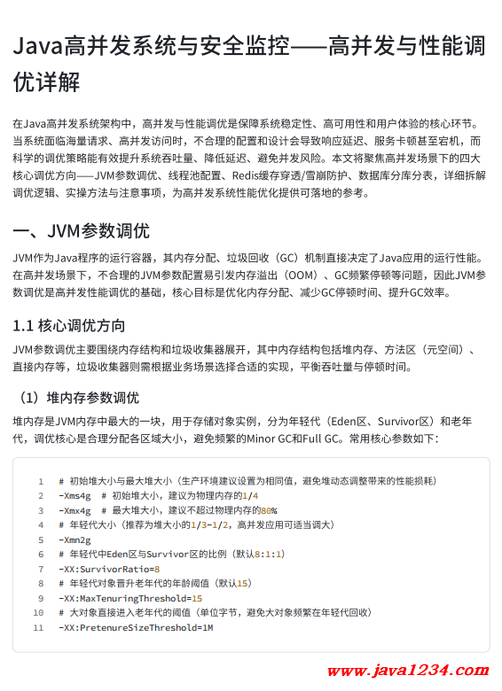 【Java高并发系统】JVM调优、线程池配置、Redis防护与数据库分库分表:性能优化四大核心技术详解 PDF 下载 图1