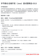 字节跳动 后端开发（Java）面试题精选 PDF 下载