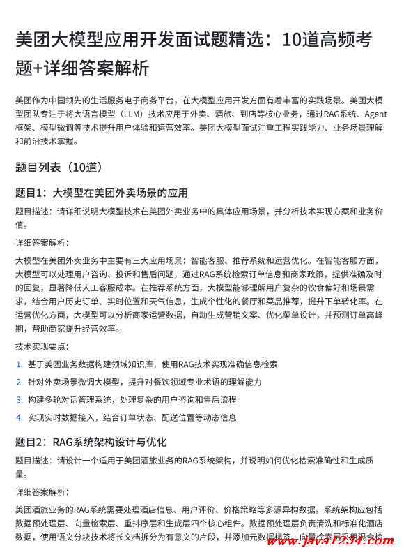 美团大模型应用开发面试题精选:10道高频考题+详细答案解析 PDF 下载 图1