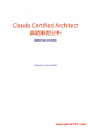 AI架构Claude认证考试错题分析：工具设计与MCP集成领域高频考点及优化策略 PDF 下载
