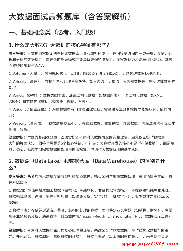 大数据面试高频题库(含答案解析)PDF 下载 图1