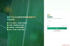 2027版 基于YOLO26的农作物病虫害叶片识别系统(计算机视觉+FastAPI+Vue3)视频教程 下载