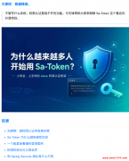 为什么越来越多人开始用 Sa-Token ？