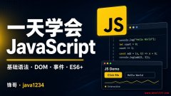 2027版 一天学会 JavaScript 视频教程